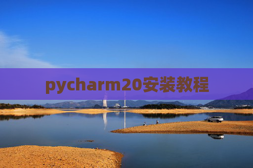 pycharm20安装教程